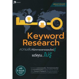 Bundanjai (หนังสือ) Keyword Research ความลับที่นักการตลาดออนไลน์รู้แต่คุณ...ไม่รู้