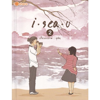 Bundanjai (หนังสือ) I Sea U 2 (8858757421225)