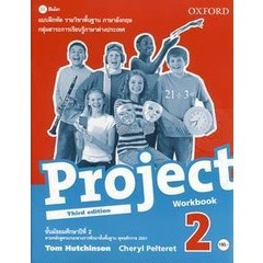 Bundanjai (หนังสือเรียนภาษาอังกฤษ Oxford) แบบฝึกหัด Project 3rd ED 2 ชั้นมัธยมศึกษาปีที่ 2 (P)