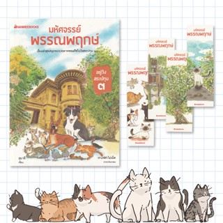 Bundanjai (หนังสือ) มหัศจรรย์พรรณพฤกษ์ (อยู่วังสระปทุม เล่ม 3)