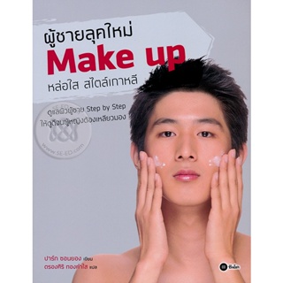 Bundanjai (หนังสือราคาพิเศษ) ผู้ชายลุคใหม่ Make Up หล่อใส สไตล์เกาหลี (สินค้าใหม่ สภาพ 80-90%)