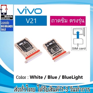 ถาดซิม VIVO V21 ที่ใส่ซิม ตัวใส่ซิม ถาดใส่เมม ถาดใส่ซิม Sim VIVO V21