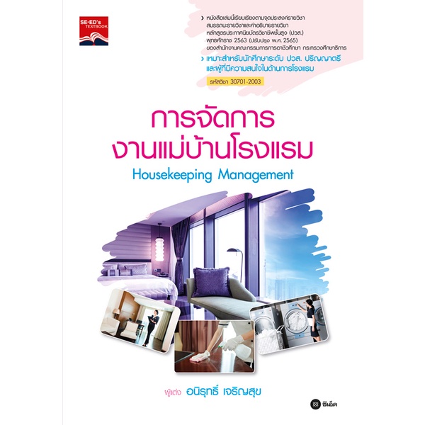 bundanjai-หนังสือคู่มือเรียนสอบ-การจัดการงานแม่บ้านโรงแรม-housekeeping-management-ปวส-รหัสวิชา-30701-2003
