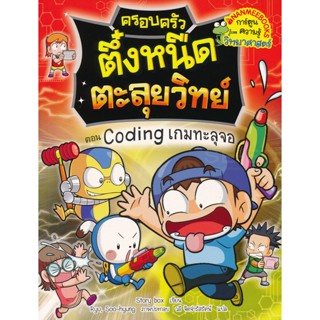 Bundanjai (หนังสือเด็ก) ครอบครัวตึ๋งหนืดตะลุยวิทย์ ตอน Coding เกมทะลุจอ (ฉบับการ์ตูน)