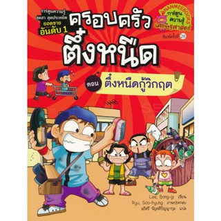 Bundanjai (หนังสือเด็ก) ตึ๋งหนืดกู้วิกฤต เล่ม 8 : ชุด ครอบครัวตึ๋งหนืด (ฉบับการ์ตูน)