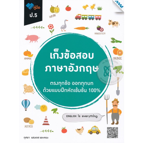 bundanjai-หนังสือคู่มือเรียนสอบ-เก็งข้อสอบภาษาอังกฤษ-ป-5-เฉลย