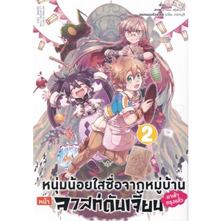 Bundanjai (หนังสือวรรณกรรม) การ์ตูน หนุ่มน้อยใสซื่อจากหมู่บ้านหน้าลาสท์ดันเจี้ยนมาเข้ากรุงแล้ว เล่ม 2