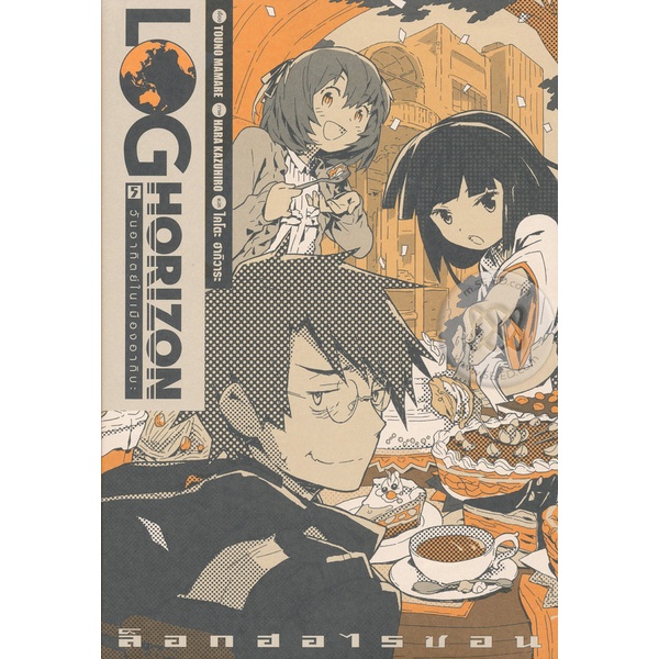 bundanjai-หนังสือ-log-horizon-vol-5-วันอาทิตย์ในเมืองอากิบะ