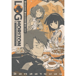 Bundanjai (หนังสือ) Log Horizon Vol.5 วันอาทิตย์ในเมืองอากิบะ