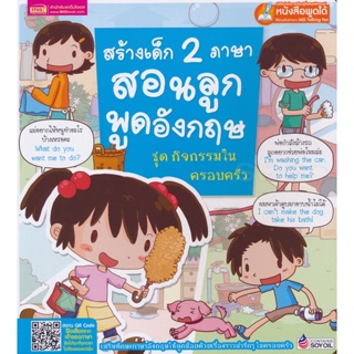 Bundanjai (หนังสือเด็ก) สร้างเด็ก 2 ภาษา สอนลูกพูดอังกฤษ ชุด กิจกรรมในครอบครัว