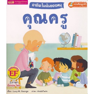 Bundanjai (หนังสือเด็ก) อาชีพในฝันของหนู คุณครู : Busy People Teacher (ใช้ร่วมกับ MIS Talking Pen)