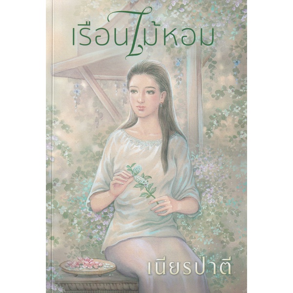 bundanjai-หนังสือ-เรือนไม้หอม