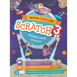 Bundanjai (หนังสือคู่มือเรียนสอบ) สนุกกับการ Coding ด้วย Scratch 3.0 (Primary Level) ฉบับสมบูรณ์