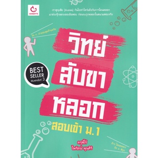 Bundanjai (หนังสือคู่มือเรียนสอบ) วิทย์สับขาหลอก สอบเข้า ม.1 (ฉบับพิมพ์ใหม่)