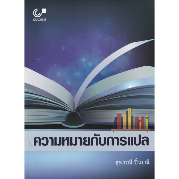 bundanjai-หนังสือคู่มือเรียนสอบ-ความหมายกับการแปล