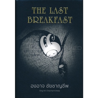 Bundanjai (หนังสือ) The Last Breakfast (ปกแข็ง)