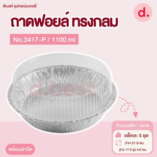 ถาดฟอยล์ Star Products No. 3417-P พร้อมฝา บรรจุ 5 ชิ้น/แพ็ค