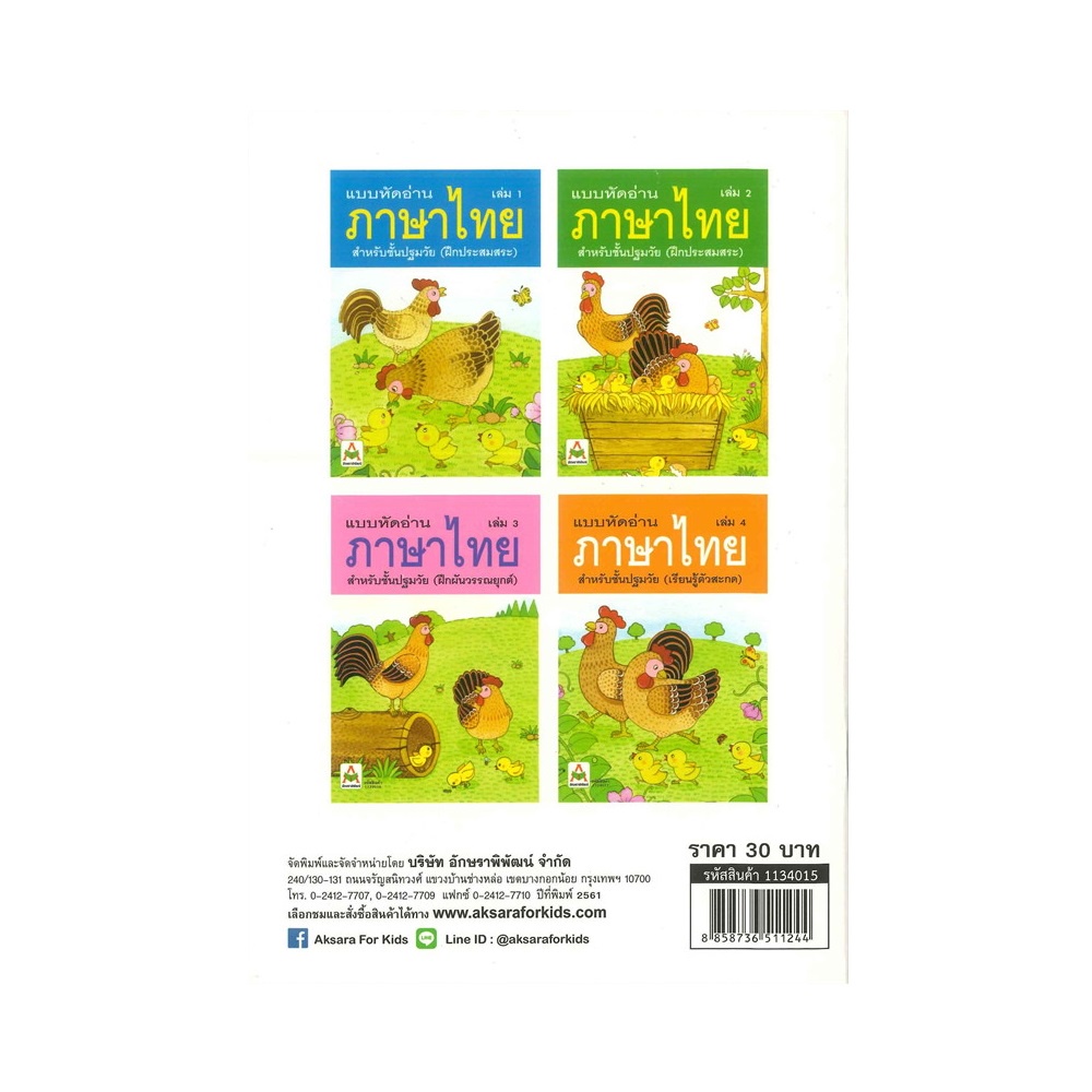 b2s-หนังสือ-แบบหัดอ่านภาษาไทย-สำหรับชั้นปฐมวัย-เล่ม-2-อนุบาล-เด็กเล็ก