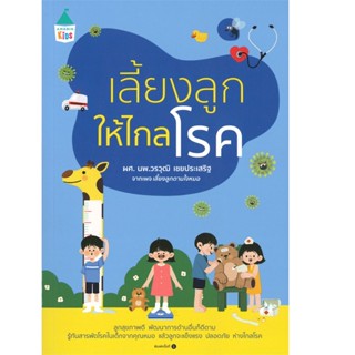 B2S หนังสือ เลี้ยงลูกให้ไกลโรค สำนักพิมพ์ Amarin Kids