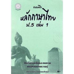 Bundanjai (หนังสือคู่มือเรียนสอบ) แบบฝึกหลักภาษาไทย ป.5 เล่ม 1