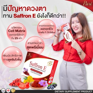 📣ส่งฟรี📣 Saffron E โฉมใหม่ แบบ 30 แคปซูล ทานได้ 1เดือน วิตามินบํารุงดวงตา แซฟฟรอนบํารุงสายตา อาหารเสริมบํารุงดวงตา