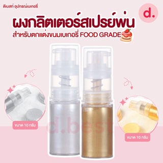 ผงกลิตเตอร์กากเพชร สเปรย์พ่น แบบทานได้สำหรับตกแต่งขนมเบเกอรี่ FOOD GRADE