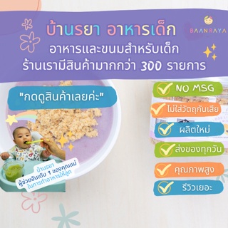 บ้านรยา (8m+) ปลาหยอง รสธัญพืช 9 ชนิด (บดละเอียด) 70 กรัม ตรา บ้านรยา อาหารเด็ก อ