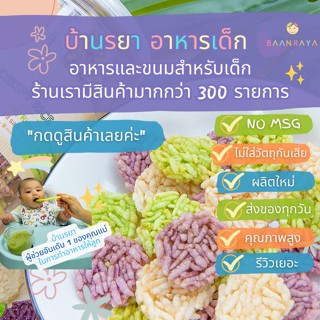 บ้านรยา (12m+) Crispy Rice ข้าวกรอบ 3 สี รสดั้งเดิม บ้านรยา อาหารเด็ก อาหารสำหรับเด็ก