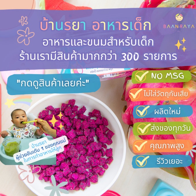 บ้านรยา-12m-คริสปี้-เรดดราก้อน-ฟรุ้ต-แก้วมังกร