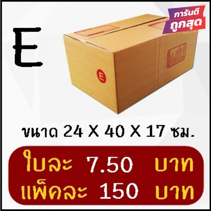 โปรแรง-กล่องไปรษณีย์ฝาชน-เบอร์-e-20-ใบ-150-บาท