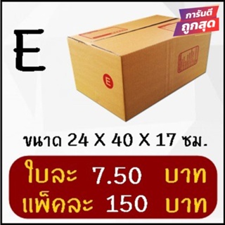 โปรแรง กล่องไปรษณีย์ฝาชน เบอร์ E (20 ใบ 150 บาท)