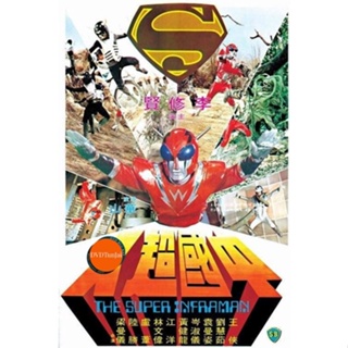 หนังแผ่น DVD The Super Inframan (1975) ไอ้มดแดงแผลงฤทธิ์ อินฟราแมน (เสียง ไทย /จีน | ซับ จีน/อังกฤษ) หนังใหม่ ดีวีดี