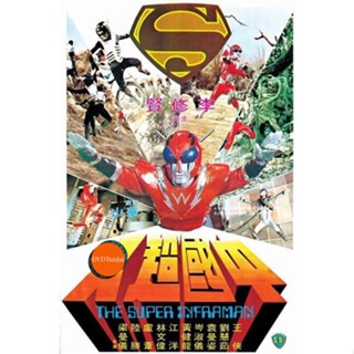 หนังแผ่น DVD The Super Inframan (1975) ไอ้มดแดงแผลงฤทธิ์ อินฟราแมน (เสียง ไทย /จีน | ซับ จีน/อังกฤษ) หนังใหม่ ดีวีดี