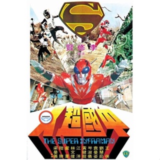 ใหม่! ดีวีดีหนัง The Super Inframan (1975) ไอ้มดแดงแผลงฤทธิ์ อินฟราแมน (เสียง ไทย /จีน | ซับ จีน/อังกฤษ) DVD หนังใหม่