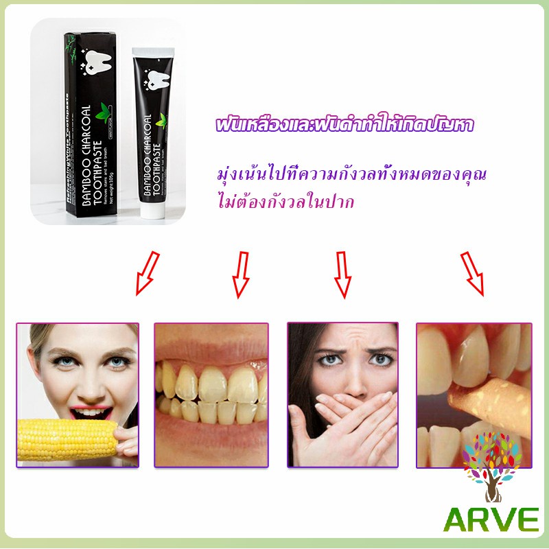 arve-ยาสีฟัน-ยาสีฟันขจัดหินปูน-ขจัดคราบหินปูน-bambooยาสีฟันถ่านไม้ไผ่-ขจัดกลิ่นปาก-ขจัดคราบ-ขนาด-105-toothpaste