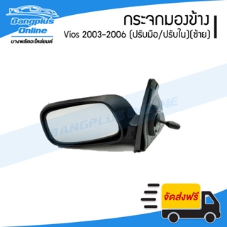 กระจกมองข้าง Toyota Vios 2003/2004/2005/2006 (วีิิออส/ปรับมือ/ปรับใน)(ข้างซ้าย) - BangplusOnline