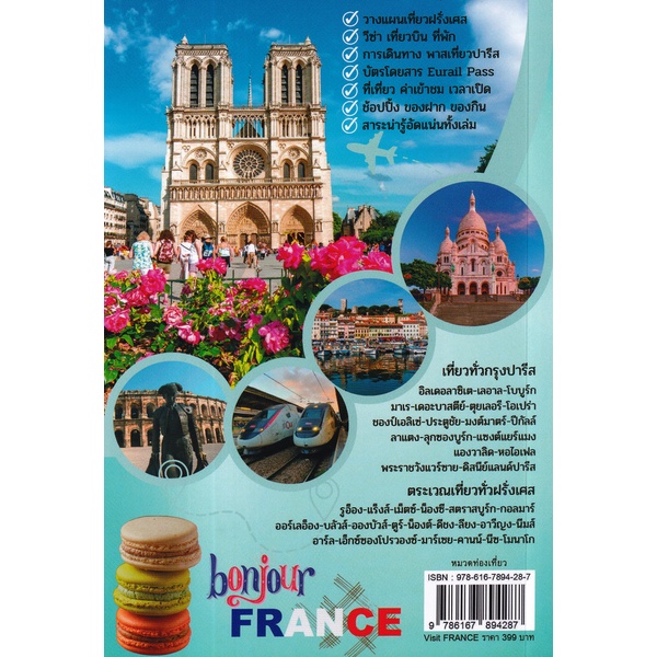 bundanjai-หนังสือ-visit-france-เที่ยวฝรั่งเศส