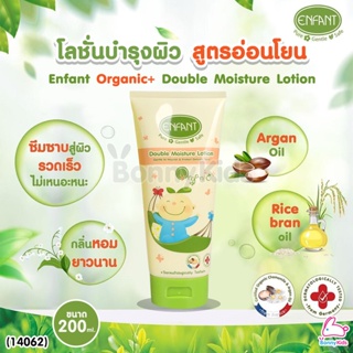 (14062) Enfant (อองฟองต์) Organic+ Double Moisture Lotion อองฟองต์โลชั่นบำรุงผิว สูตรอ่อนโยนจากธรรมชาติ 200 ml.