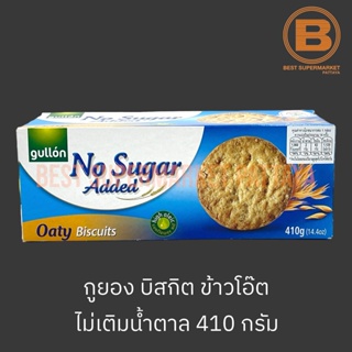กูยอง บิสกิต ข้าวโอ๊ต ไม่เติมน้ำตาล 410 กรัม Gullon Oaty Biscuits No Sugar Added 410 g.