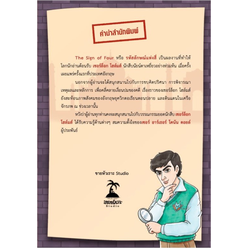 b2s-หนังสือ-เชอร์ล็อกโฮล์มส์-ตอน-รหัสลักษณ์แห่ง-4-the-sign-of-four