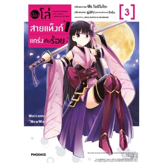 B2S หนังสือ น้องโล่สายแท็งก์ แกร่งเกินร้อย เล่ม 3