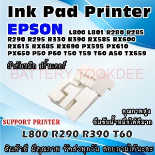 ผ้าซับหมึก ปริ้นเตอร์ Ink Absorber Pad ฟองน้ำสำหรับ Epson L800 L801 R280 R285 R290 R295 R330 R390 T60