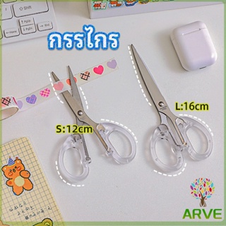 ARVE กรรไกรสำนักงาน กรรไกรด้ามพลาสติก มี 2 ขนาดให้เลือกเหมาะกับงาน   scissors