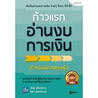 (Arnplern) : หนังสือ ก้าวแรกอ่านงบการเงิน