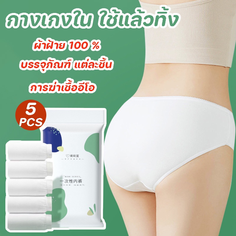 พร้อมส่ง-กางเกงชั้นในแบบใช้แล้วทิ้ง-m-3xl-ผ้าฝ้าย-100-สำหรับคุณแม่หลังคลอด-กางเกงในคนท้อง-กางเกงใน-ใช้แล้วทิ้ง