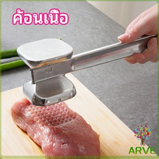 ARVE ค้อนทุบเนื้อ  เพิ่มความนุ่ม  ค้อนทุบเนื้อสแตนเลส เกรด A meat hammer