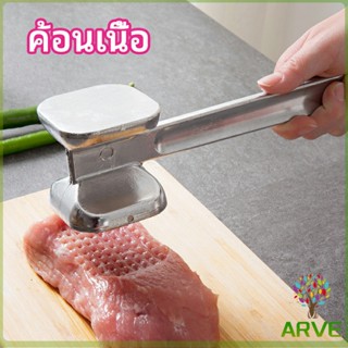 ARVE ค้อนทุบเนื้อ  เพิ่มความนุ่ม  ค้อนทุบเนื้อสแตนเลส เกรด A meat hammer