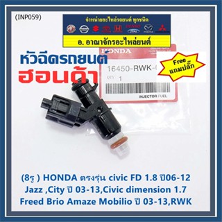 (ราคา/1)(แถมปลั๊ก)8รู หัวฉีดใหม่แท้ HONDA รุ่น FD 1.8 06-12 เทียบJazz ,City 03-13, dimension 1.7, Feed  Brio Amaze 03-13