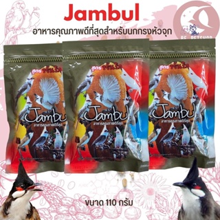 อาหารนกกรงหัวจุก Jambul ขนาดแพคเกจ110G