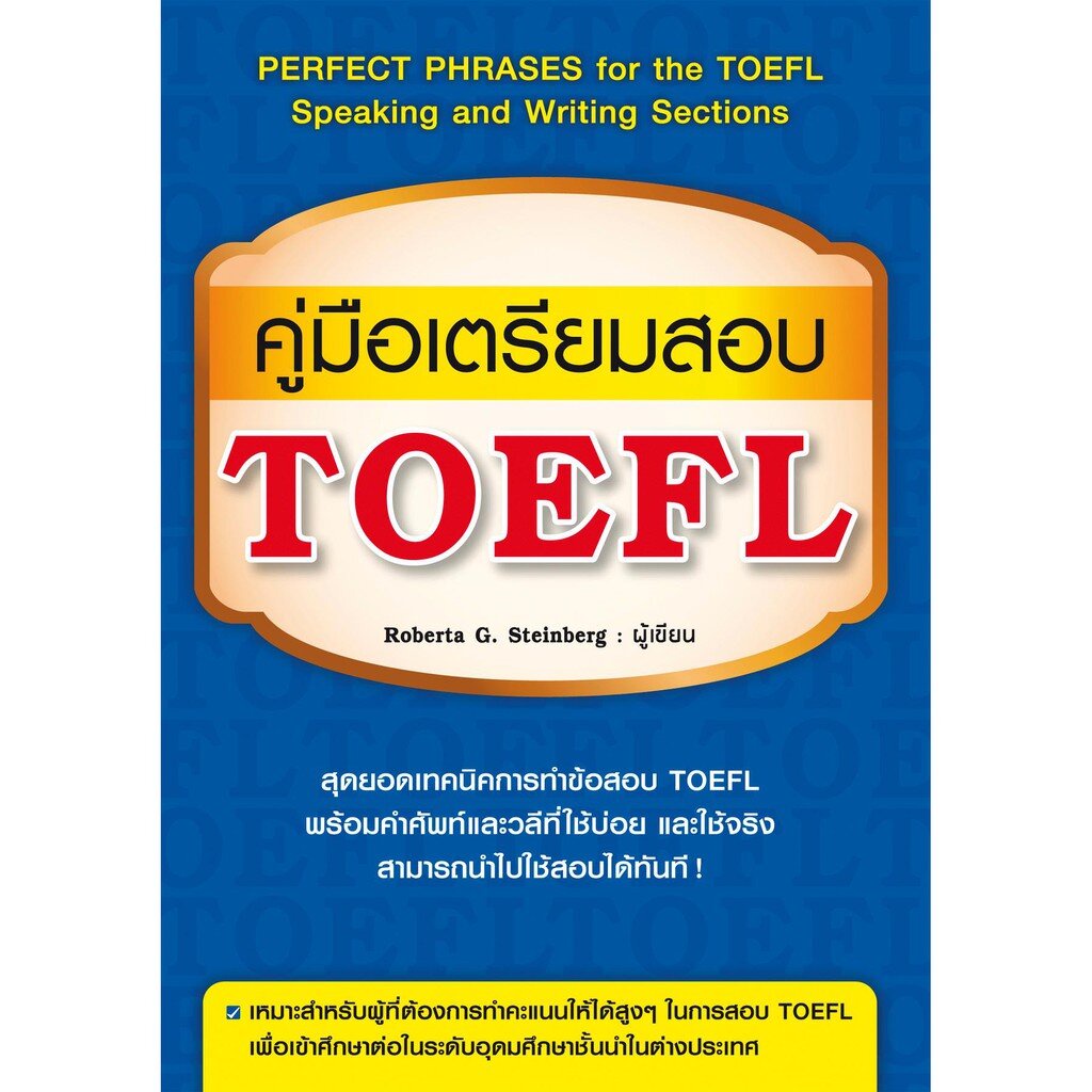 expernet-หนังสือ-คู่มือเตรียมสอบ-toefl-perfect-phrases-for-the-toefl-speaking-and-writing-sections